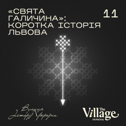 S2E11: «Свята Галичина»: коротка історія Львова