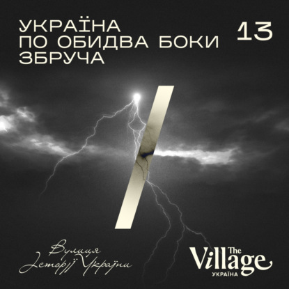S2E13: Україна по обидва боки Збруча