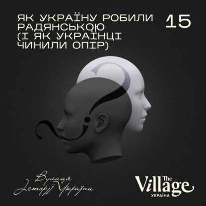 S02E15: Як Україну робили радянською (і як українці чинили опір)