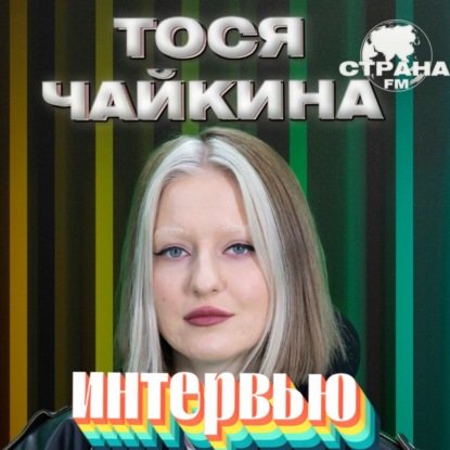 Тося Чайкина. Эксклюзивное интервью. Страна FM