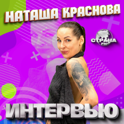 Наташа Краснова. Эксклюзивное интервью. Часть 1. Страна FM