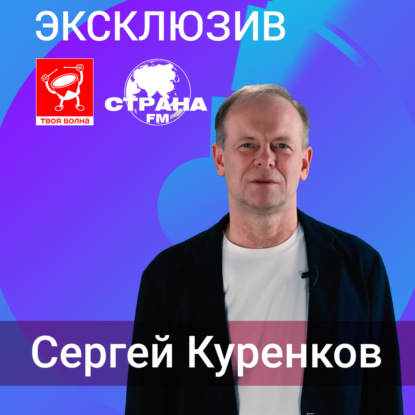 Сергей Куренков
