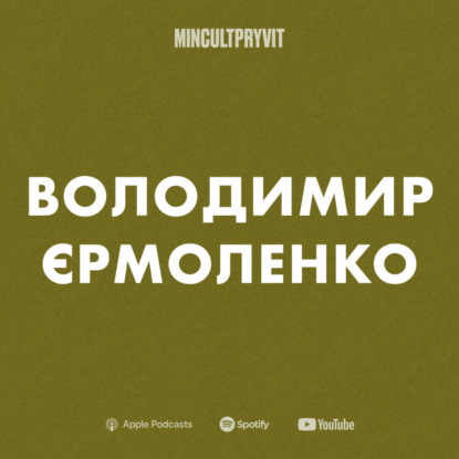 Володимир Єрмоленко (Kult: Podcast) || Про літературу, демократію та баланс цінностей