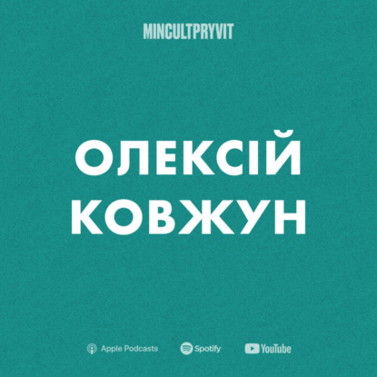 Олексій Ковжун || Про мовчазну міграцію, сприйняття незалежності та персональний міф