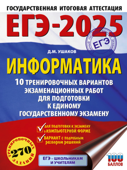 Д. М. Ушаков — ЕГЭ-2025. Информатика. 10 тренировочных вариантов экзаменационных работ для подготовки к единому государственному экзамену