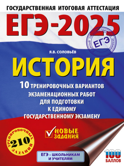 Я. В. Соловьев — ЕГЭ-2025. История. 10 тренировочных вариантов экзаменационных работ для подготовки к единому государственному экзамену