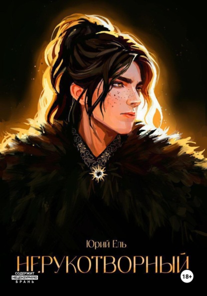 

Нерукотворный