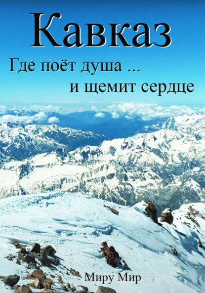 

Кавказ