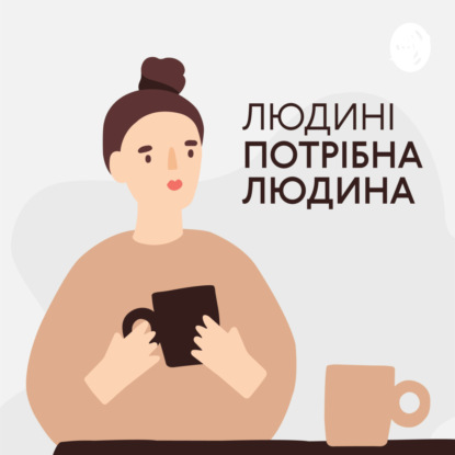 Людині потрібна людина || Тетяна Лісова про те, як поважати свою чутливість, період трансформацій та життя з любов'ю в серці
