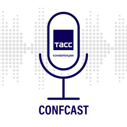 Confcast ТАСС Конференции