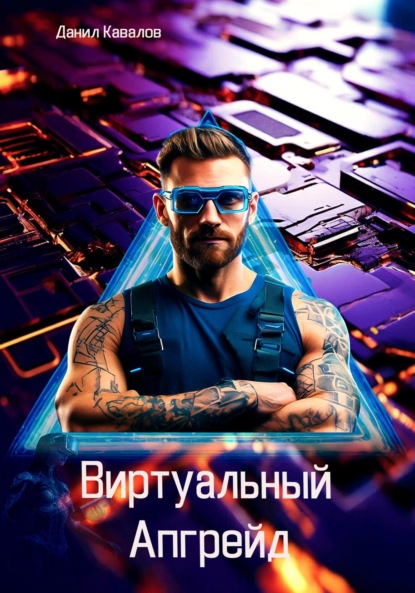 

Виртуальный апгрейд