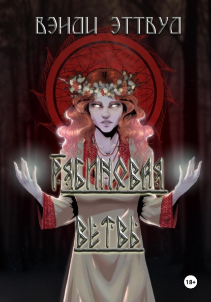 

Рябиновая ветвь