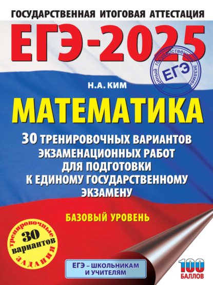 Н. А. Ким — ЕГЭ-2025. Математика. 30 тренировочных вариантов экзаменационных работ для подготовки к единому государственному экзамену. Базовый уровень