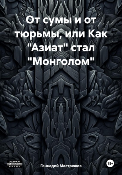 Геннадий Мастрюков — От сумы и от тюрьмы, или Как «Азиат» стал «Монголом»