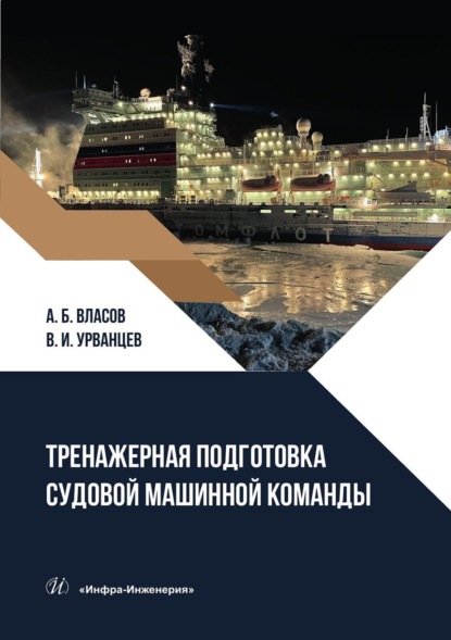 А. Б. Власов — Тренажерная подготовка судовой машинной команды. Учебное пособие