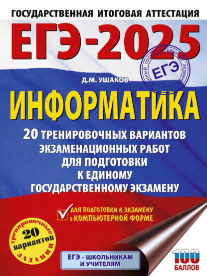 Д. М. Ушаков — ЕГЭ-2025. Информатика. 20 тренировочных вариантов экзаменационных работ для подготовки к единому государственному экзамену