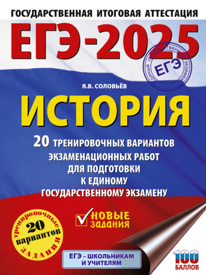 Я. В. Соловьев — ЕГЭ-2025. История. 20 тренировочных вариантов экзаменационных работ для подготовки к единому государственному экзамену