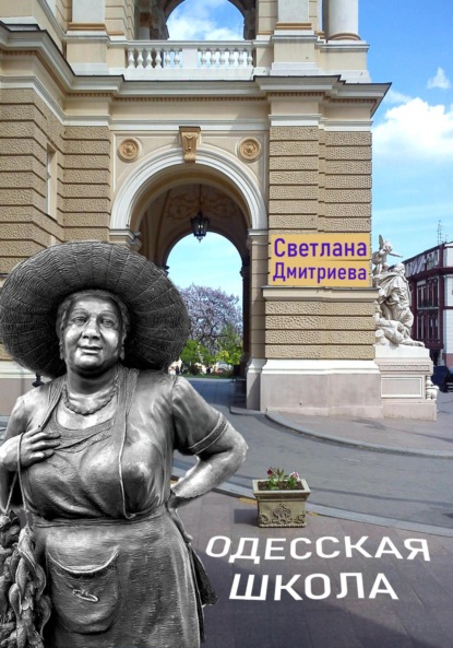 

Одесская школа