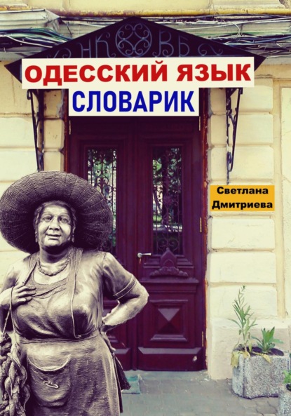 

Одесский язык. Словарик