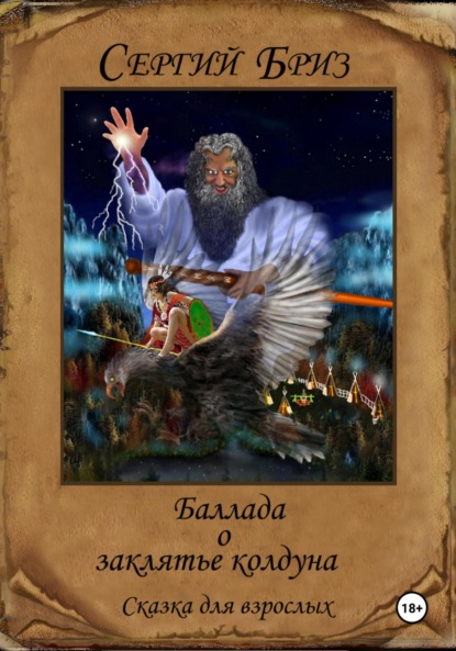 

Баллада о заклятье колдуна