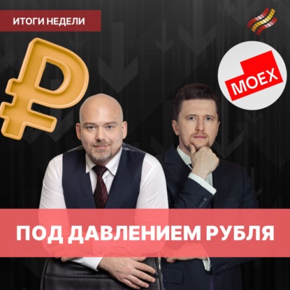 Почему укрепляется рубль? // Валюта, ОФЗ и перспективы Сбера