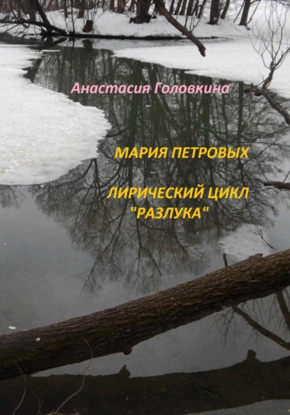 

Мария Петровых. Лирический цикл «Разлука»