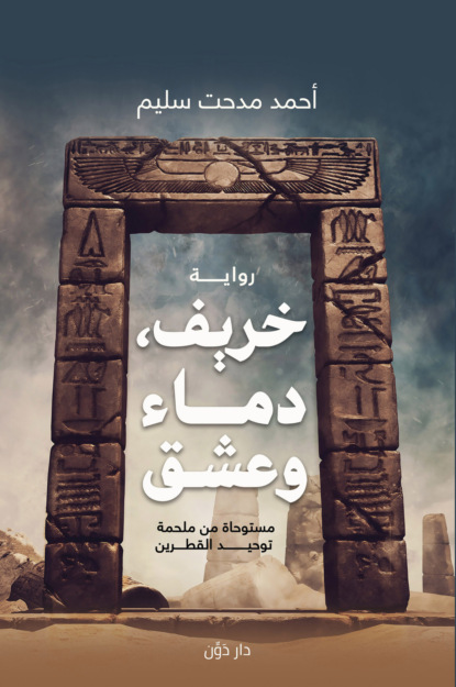 خريف، دماء.. وعشق