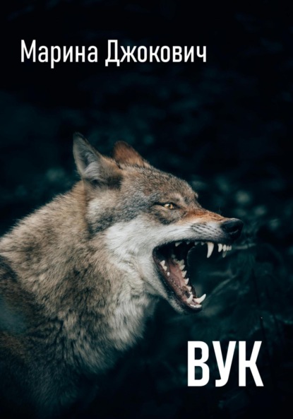 

Вук