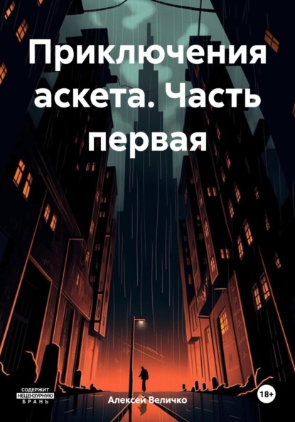 

Приключения аскета. Часть первая