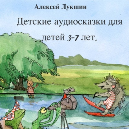 Сказки Дружного леса