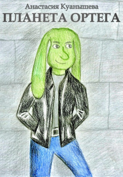 

Планета Ортега