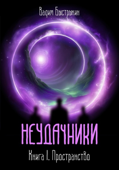 Вадим Александрович Быстрыкин — Неудачники. Книга 1. Пространство