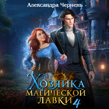 Обложка Хозяйка магической лавки 4 Александра Черчень