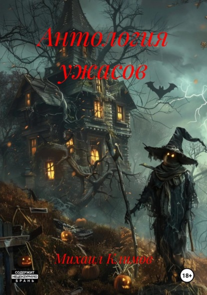 

Антология ужасов