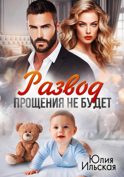 

Развод. Прощения не будет