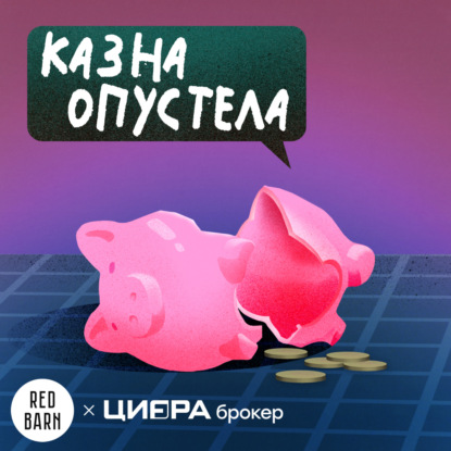 «Не в деньгах счастье»: ложные установки, из-за которых мы теряем деньги