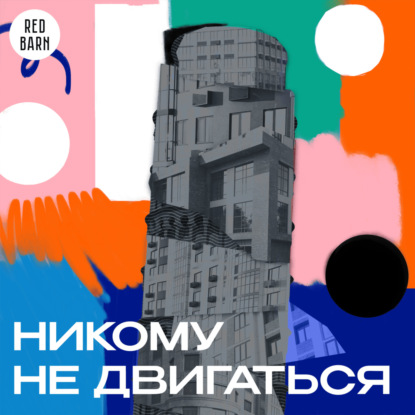 Обращение к слушателям студии Red Barn