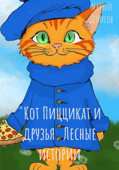 

Кот Пиццикат и друзья. Лесные приключения