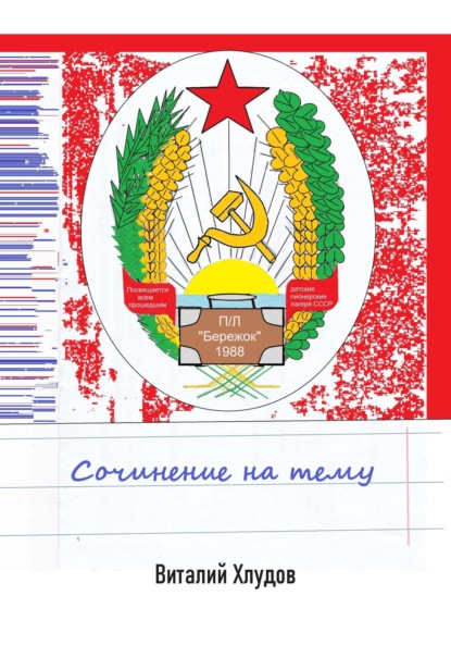 

Сочинение на тему