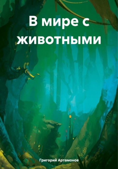 

В мире с животными