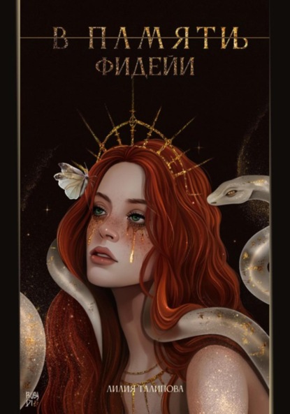 

В памят(и/ь) фидейи. Книга первая