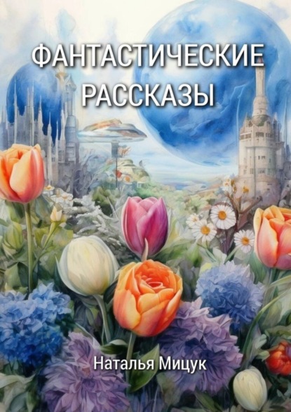 

Сборник фантастических рассказов