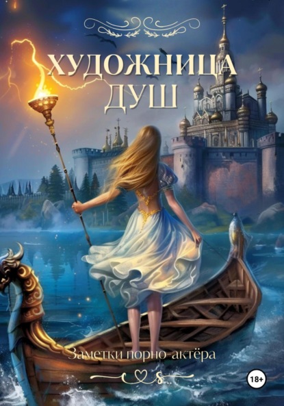 

Художница душ