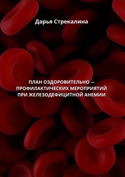 Дарья Владимировна Стрекалина — План оздоровительно-профилактических мероприятий при железодефицитной анемии