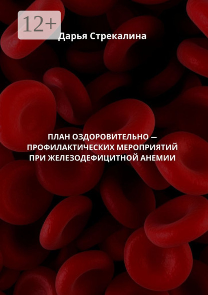 

План оздоровительно-профилактических мероприятий при железодефицитной анемии