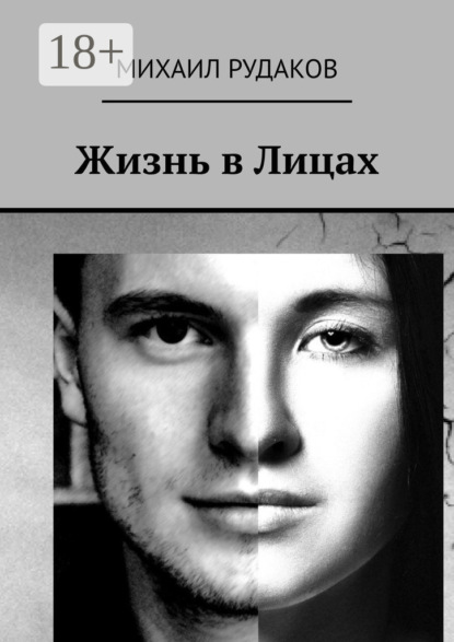

Жизнь в Лицах