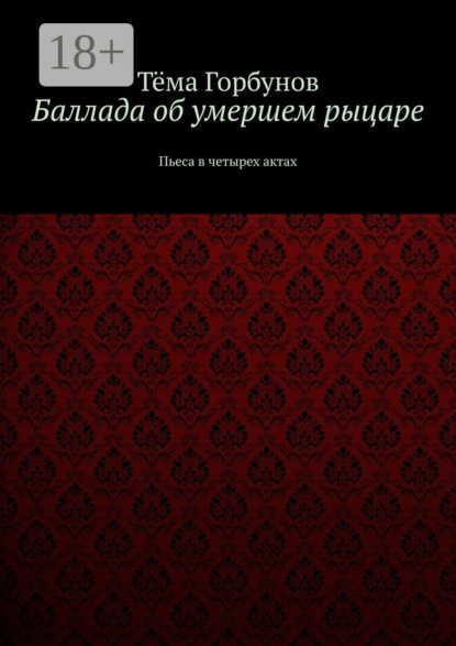 

Баллада об умершем рыцаре. Пьеса в четырех актах