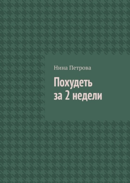 Нина Петрова — Похудеть за 2 недели