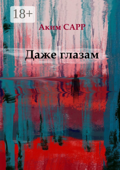 

Даже глазам