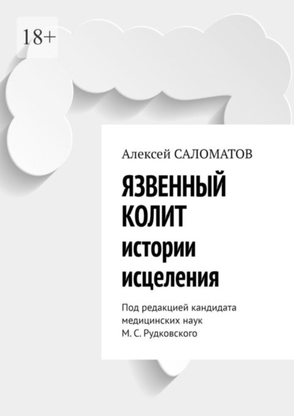 Алексей Саломатов — Язвенный колит. Истории исцеления. Под редакцией кандидата медицинских наук М. С. Рудковского